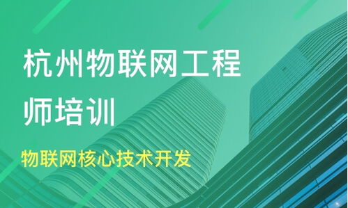 杭州物聯網核心技術開發價格及工程師培訓選擇指南