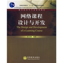 網(wǎng)絡(luò)課程設(shè)計(jì)與開(kāi)發(fā) 教育技術(shù)學(xué)專(zhuān)業(yè)的新視角與實(shí)踐指南